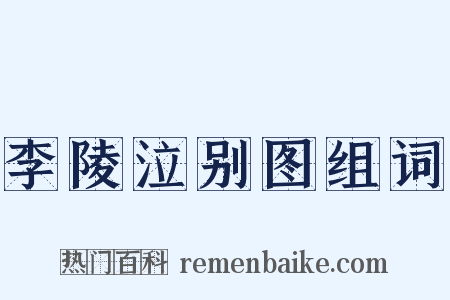 李陵泣别图组词是什么意思的图片